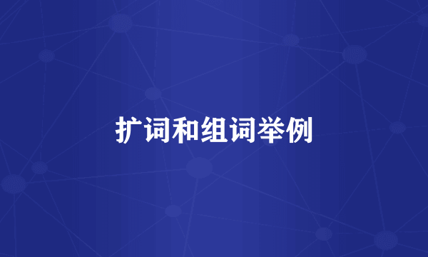 扩词和组词举例