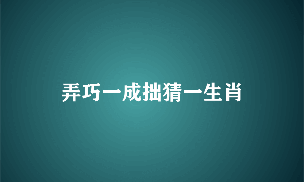 弄巧一成拙猜一生肖