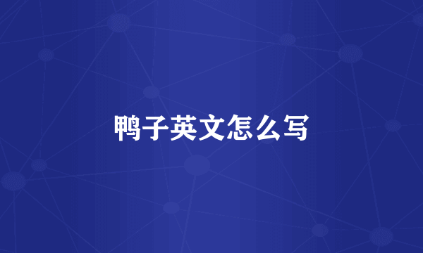 鸭子英文怎么写
