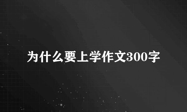 为什么要上学作文300字