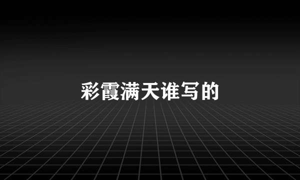 彩霞满天谁写的