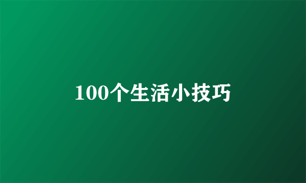 100个生活小技巧