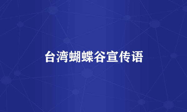 台湾蝴蝶谷宣传语