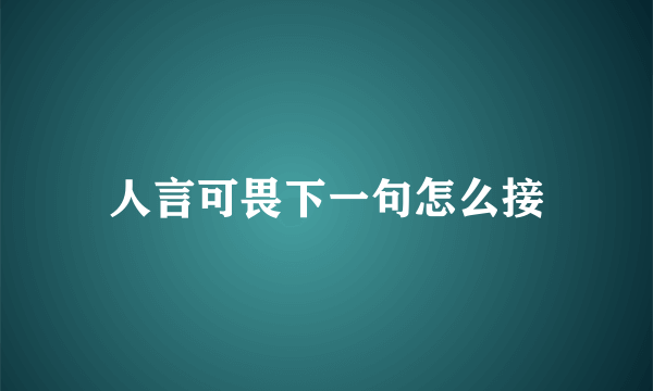 人言可畏下一句怎么接