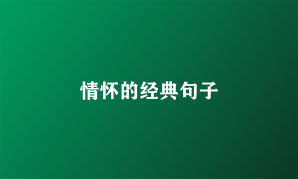 情怀的经典句子