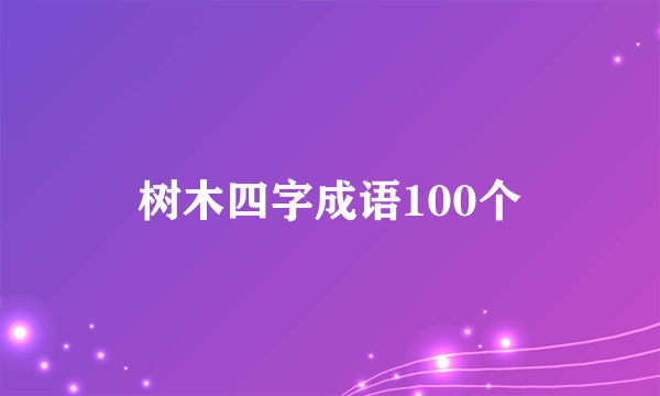 树木四字成语100个