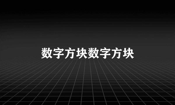 数字方块数字方块