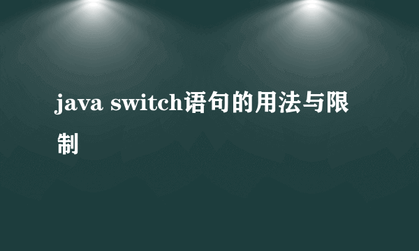 java switch语句的用法与限制
