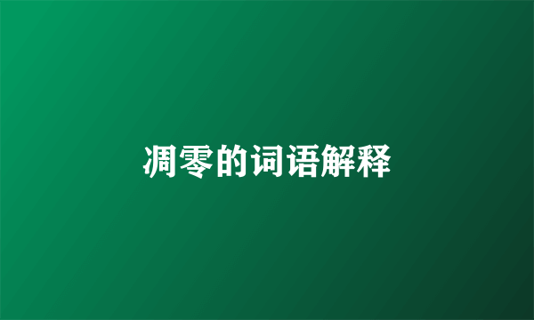 凋零的词语解释