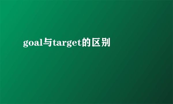goal与target的区别