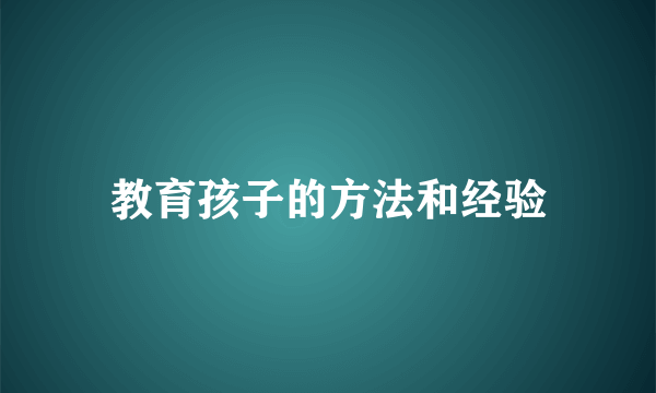 教育孩子的方法和经验