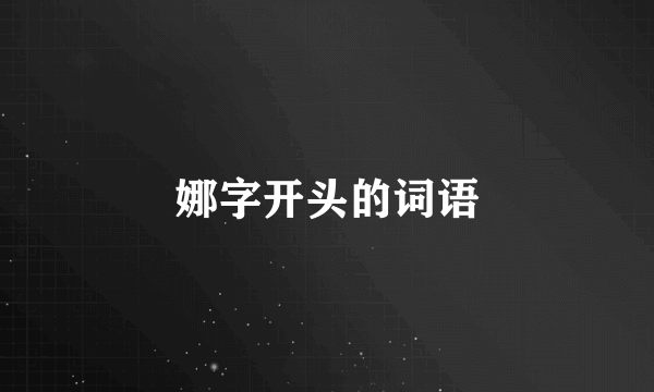 娜字开头的词语