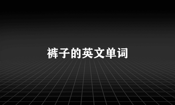 裤子的英文单词