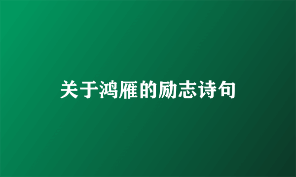 关于鸿雁的励志诗句