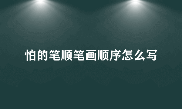 怕的笔顺笔画顺序怎么写