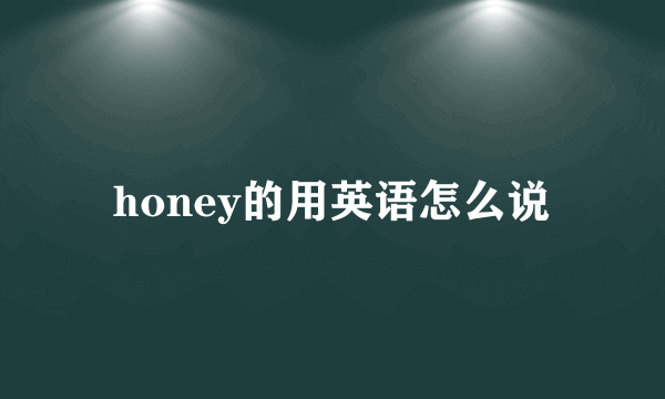 honey的用英语怎么说