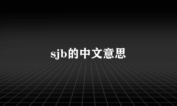 sjb的中文意思