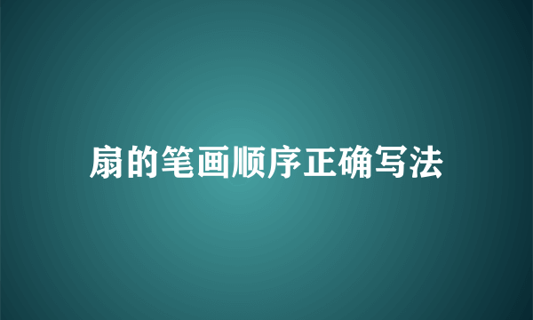 扇的笔画顺序正确写法