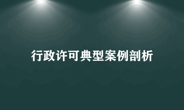 行政许可典型案例剖析