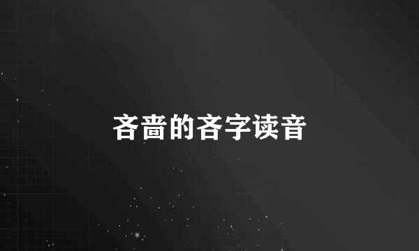 吝啬的吝字读音