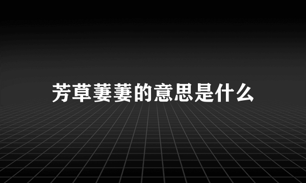 芳草萋萋的意思是什么