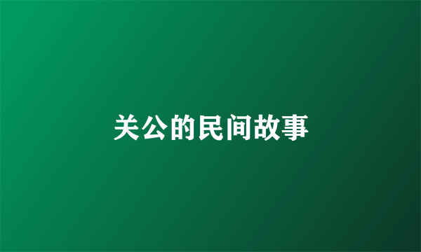 关公的民间故事