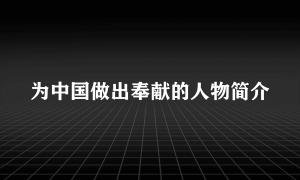 为中国做出奉献的人物简介