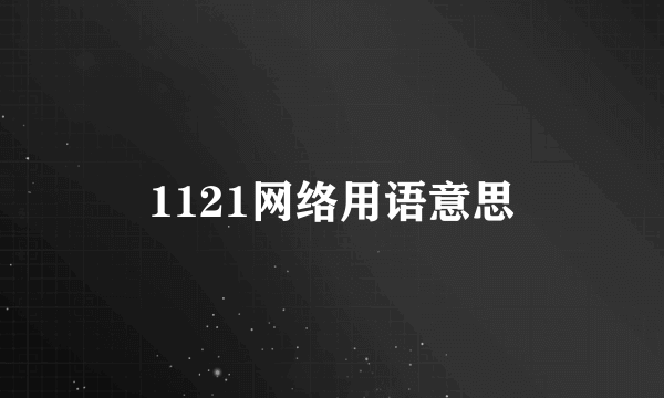 1121网络用语意思