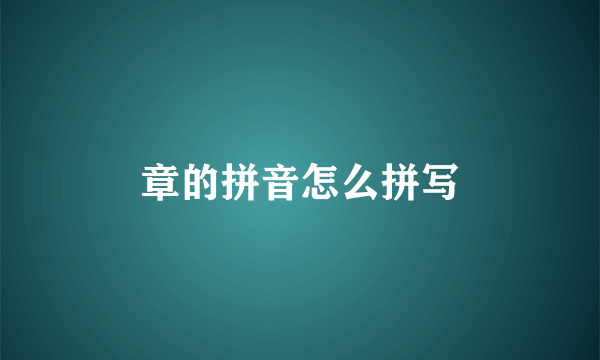 章的拼音怎么拼写