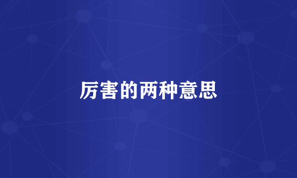 厉害的两种意思