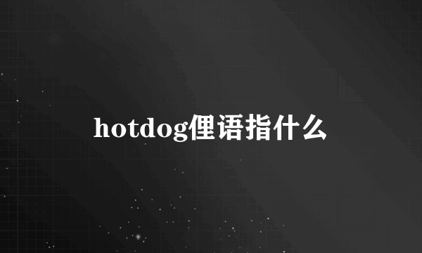 hotdog俚语指什么