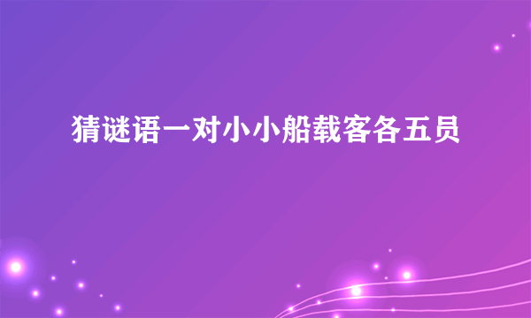 猜谜语一对小小船载客各五员