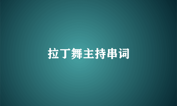 拉丁舞主持串词