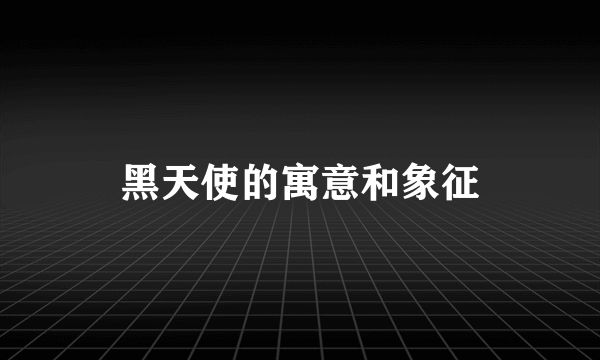 黑天使的寓意和象征