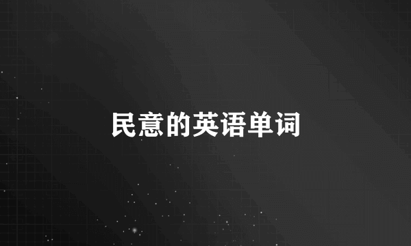 民意的英语单词