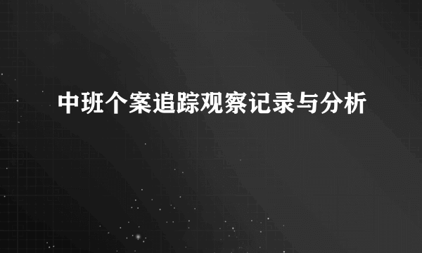 中班个案追踪观察记录与分析