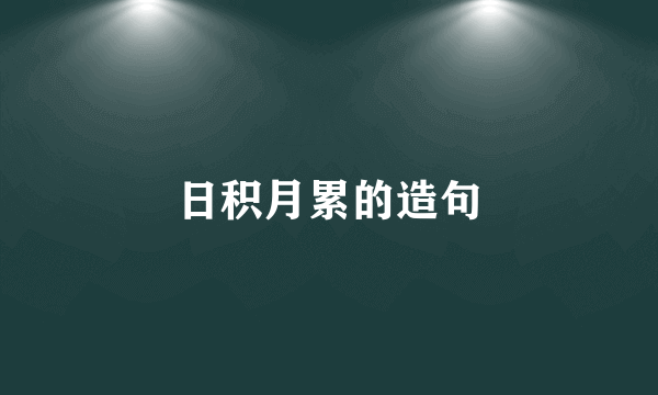 日积月累的造句