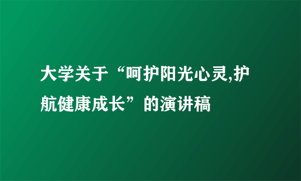 大学关于“呵护阳光心灵,护航健康成长”的演讲稿