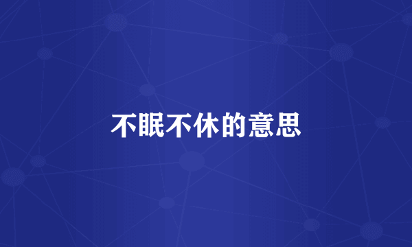 不眠不休的意思