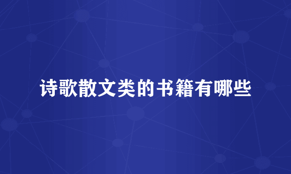 诗歌散文类的书籍有哪些