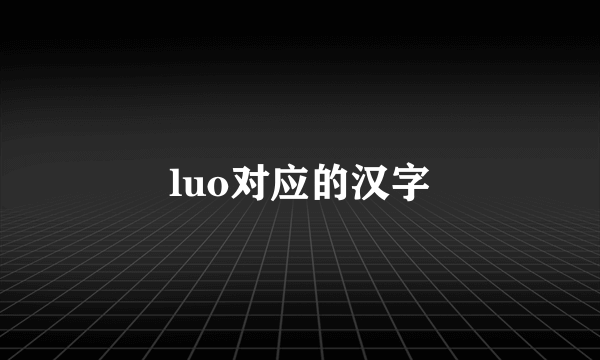 luo对应的汉字