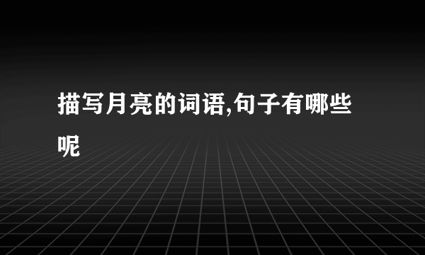 描写月亮的词语,句子有哪些呢