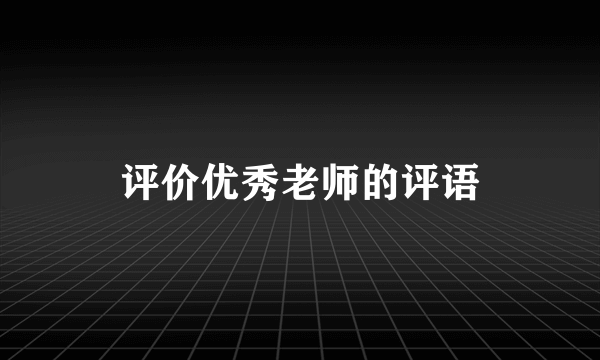 评价优秀老师的评语
