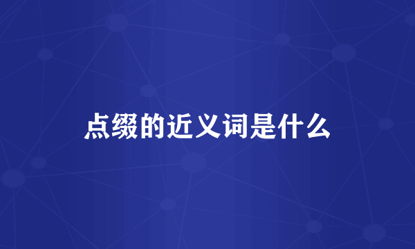 点缀的近义词是什么
