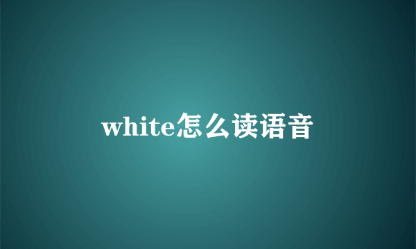 white怎么读语音