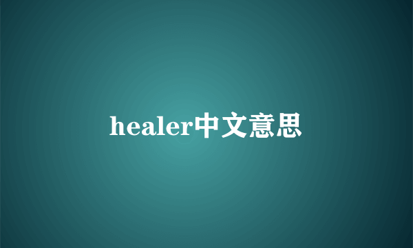 healer中文意思