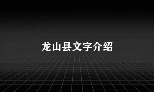 龙山县文字介绍
