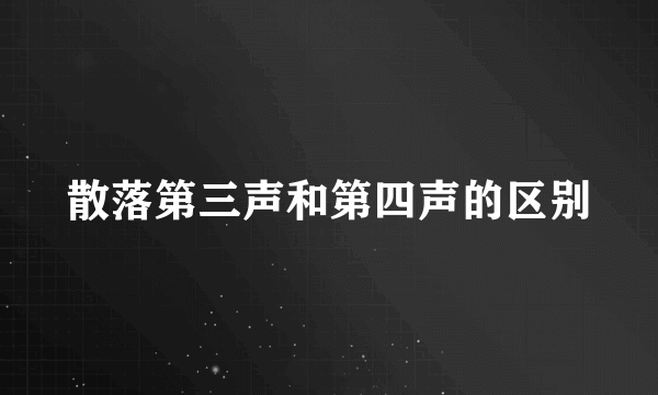 散落第三声和第四声的区别