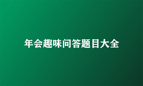 年会趣味问答题目大全