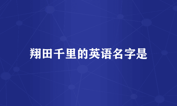 翔田千里的英语名字是